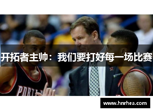 开拓者主帅：我们要打好每一场比赛