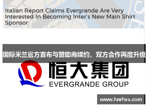 国际米兰官方宣布与赞助商续约，双方合作再度升级