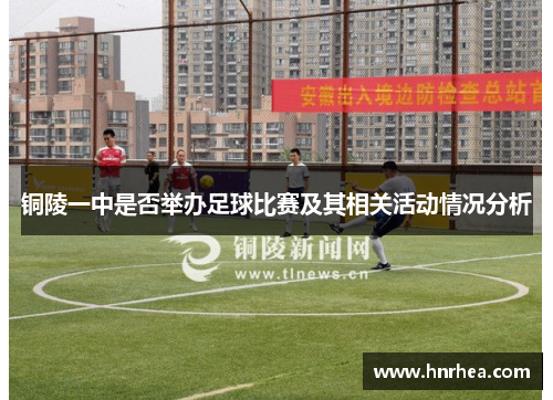 铜陵一中是否举办足球比赛及其相关活动情况分析