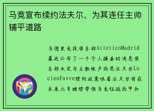 马竞宣布续约法夫尔，为其连任主帅铺平道路