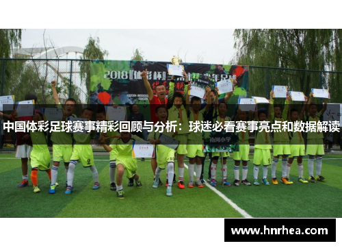 中国体彩足球赛事精彩回顾与分析：球迷必看赛事亮点和数据解读