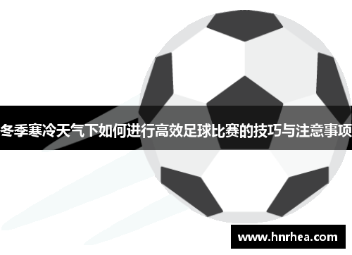 冬季寒冷天气下如何进行高效足球比赛的技巧与注意事项