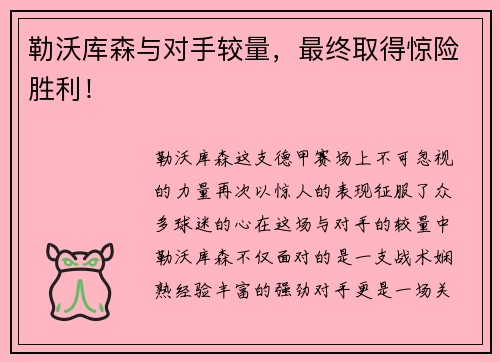 勒沃库森与对手较量，最终取得惊险胜利！