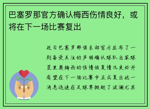巴塞罗那官方确认梅西伤情良好，或将在下一场比赛复出