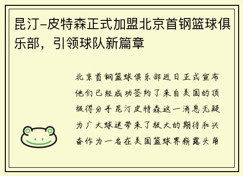 昆汀-皮特森正式加盟北京首钢篮球俱乐部，引领球队新篇章