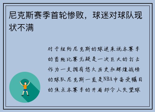 尼克斯赛季首轮惨败，球迷对球队现状不满