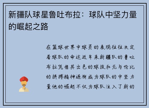 新疆队球星鲁吐布拉：球队中坚力量的崛起之路