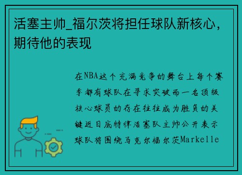 活塞主帅_福尔茨将担任球队新核心，期待他的表现