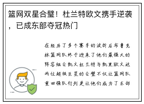 篮网双星合璧！杜兰特欧文携手逆袭，已成东部夺冠热门
