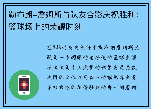 勒布朗-詹姆斯与队友合影庆祝胜利：篮球场上的荣耀时刻