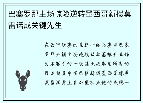 巴塞罗那主场惊险逆转墨西哥新援莫雷诺成关键先生