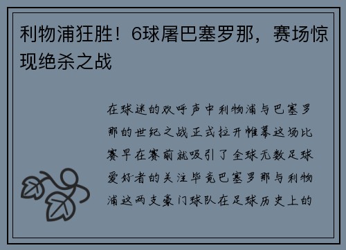 利物浦狂胜！6球屠巴塞罗那，赛场惊现绝杀之战