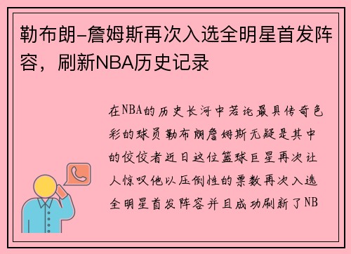 勒布朗-詹姆斯再次入选全明星首发阵容，刷新NBA历史记录