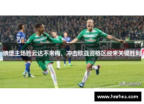 狼堡主场胜云达不来梅，冲击欧战资格区迎来关键胜利
