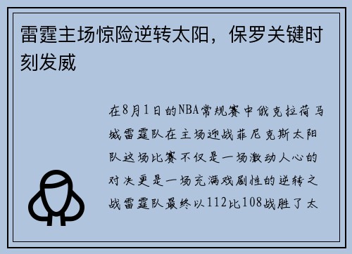 雷霆主场惊险逆转太阳，保罗关键时刻发威
