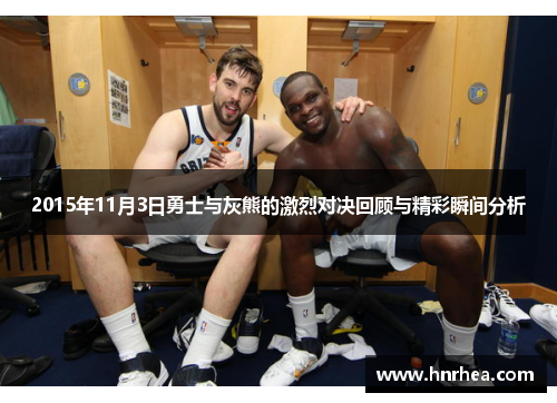 2015年11月3日勇士与灰熊的激烈对决回顾与精彩瞬间分析