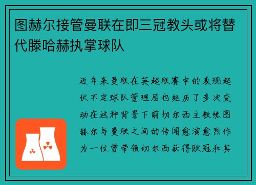 图赫尔接管曼联在即三冠教头或将替代滕哈赫执掌球队