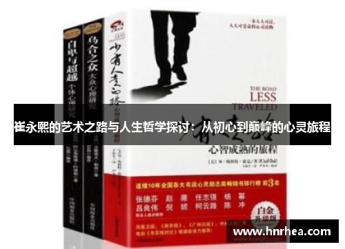 崔永熙的艺术之路与人生哲学探讨：从初心到巅峰的心灵旅程