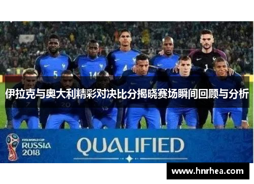 伊拉克与奥大利精彩对决比分揭晓赛场瞬间回顾与分析