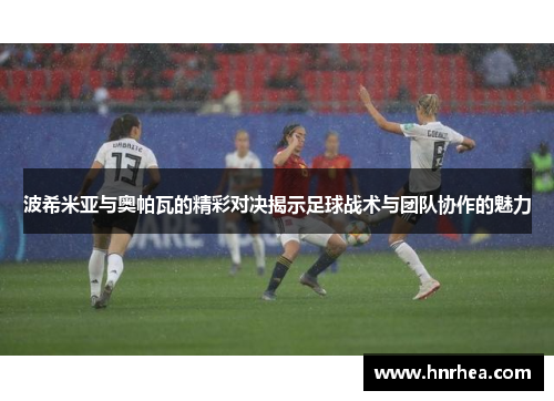 波希米亚与奥帕瓦的精彩对决揭示足球战术与团队协作的魅力
