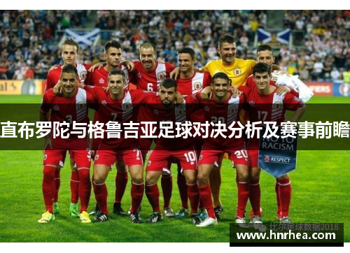 直布罗陀与格鲁吉亚足球对决分析及赛事前瞻