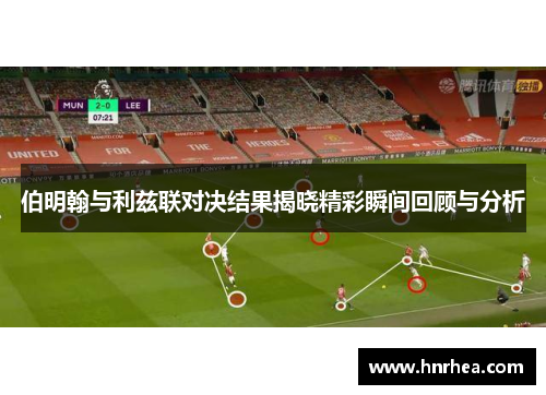 伯明翰与利兹联对决结果揭晓精彩瞬间回顾与分析