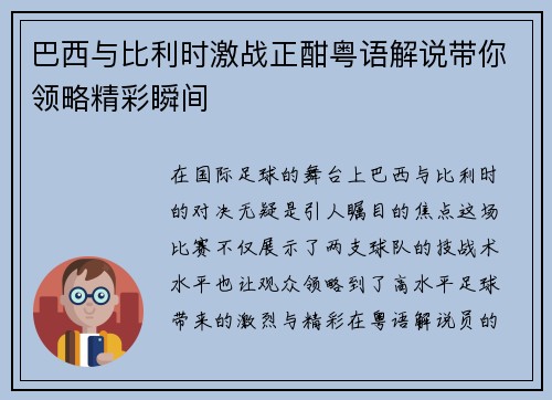 巴西与比利时激战正酣粤语解说带你领略精彩瞬间