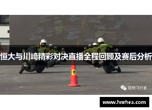 恒大与川崎精彩对决直播全程回顾及赛后分析
