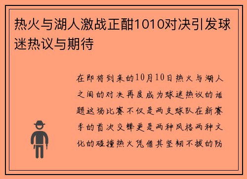 热火与湖人激战正酣1010对决引发球迷热议与期待