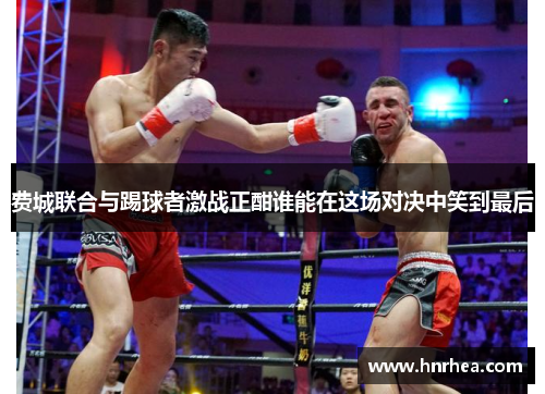 费城联合与踢球者激战正酣谁能在这场对决中笑到最后