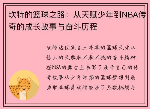 坎特的篮球之路：从天赋少年到NBA传奇的成长故事与奋斗历程