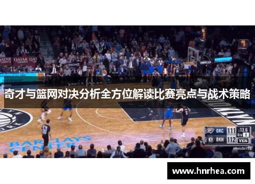 奇才与篮网对决分析全方位解读比赛亮点与战术策略