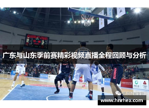 广东与山东季前赛精彩视频直播全程回顾与分析