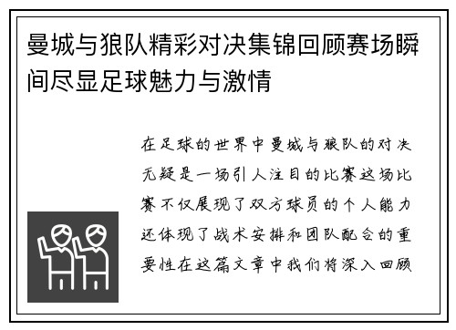 曼城与狼队精彩对决集锦回顾赛场瞬间尽显足球魅力与激情