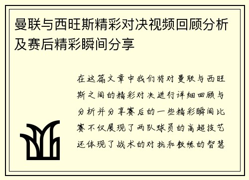 曼联与西旺斯精彩对决视频回顾分析及赛后精彩瞬间分享