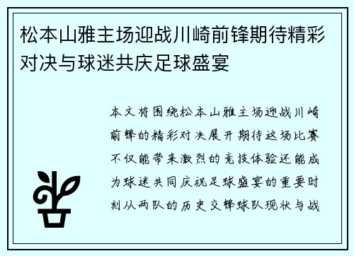 松本山雅主场迎战川崎前锋期待精彩对决与球迷共庆足球盛宴