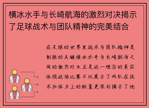 横冰水手与长崎航海的激烈对决揭示了足球战术与团队精神的完美结合