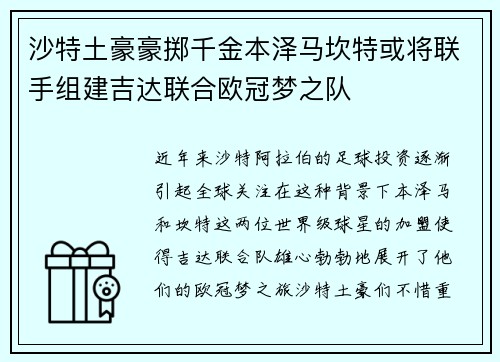 沙特土豪豪掷千金本泽马坎特或将联手组建吉达联合欧冠梦之队