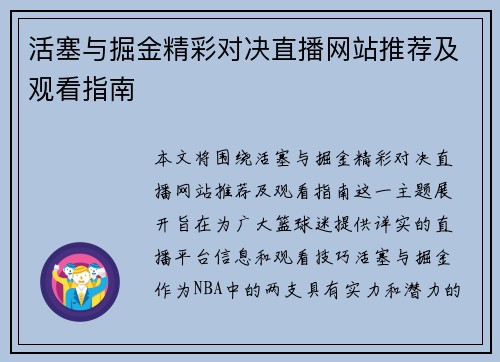 活塞与掘金精彩对决直播网站推荐及观看指南