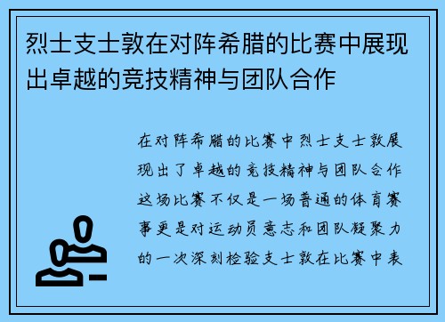 烈士支士敦在对阵希腊的比赛中展现出卓越的竞技精神与团队合作