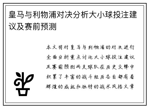 皇马与利物浦对决分析大小球投注建议及赛前预测