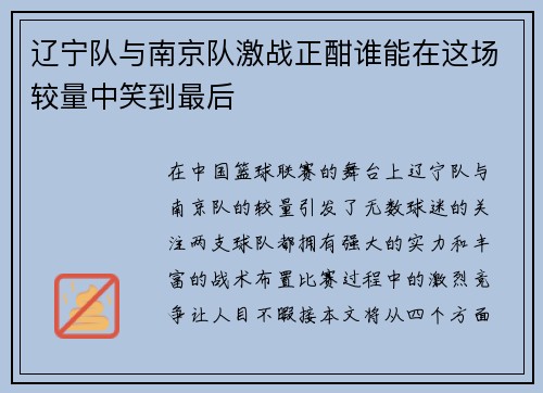 辽宁队与南京队激战正酣谁能在这场较量中笑到最后